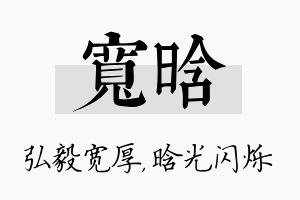 宽晗名字的寓意及含义