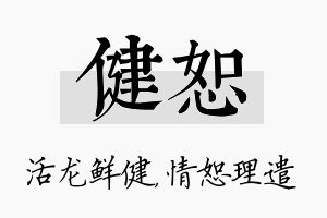 健恕名字的寓意及含义