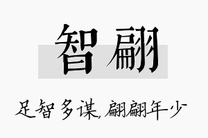 智翩名字的寓意及含义