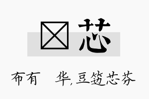 橦芯名字的寓意及含义