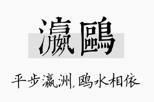 瀛鸥名字的寓意及含义