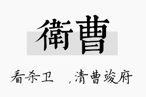 卫曹名字的寓意及含义