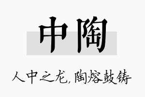 中陶名字的寓意及含义