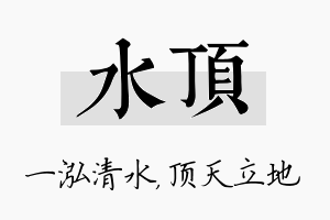 水顶名字的寓意及含义