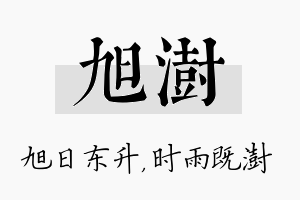 旭澍名字的寓意及含义