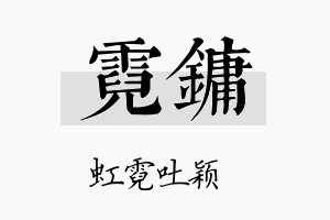 霓镛名字的寓意及含义