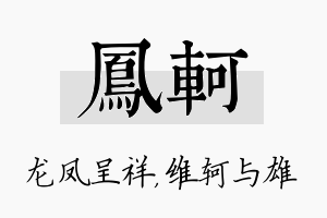 凤轲名字的寓意及含义