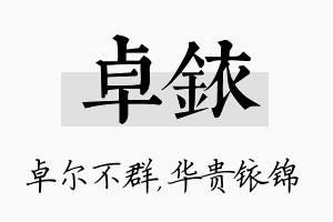 卓铱名字的寓意及含义