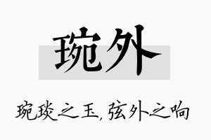 琬外名字的寓意及含义