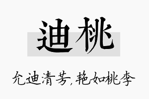 迪桃名字的寓意及含义