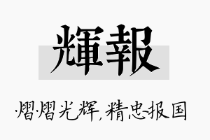 辉报名字的寓意及含义