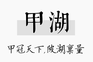 甲湖名字的寓意及含义