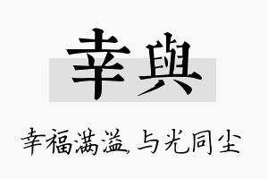 幸与名字的寓意及含义