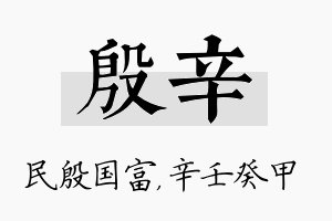 殷辛名字的寓意及含义