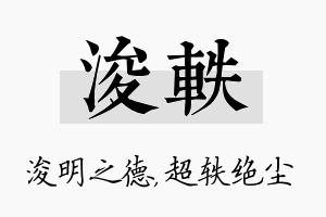 浚轶名字的寓意及含义