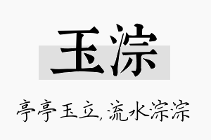 玉淙名字的寓意及含义