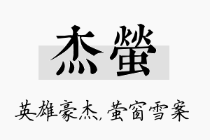 杰萤名字的寓意及含义