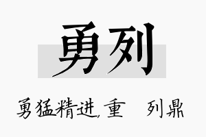 勇列名字的寓意及含义