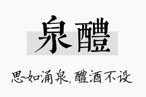 泉醴名字的寓意及含义