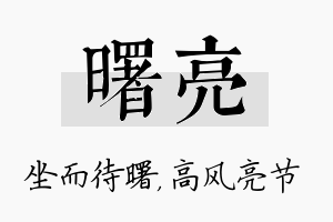 曙亮名字的寓意及含义