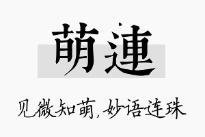 萌连名字的寓意及含义