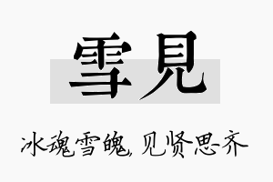 雪见名字的寓意及含义