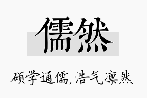 儒然名字的寓意及含义