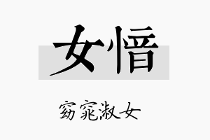 女愔名字的寓意及含义