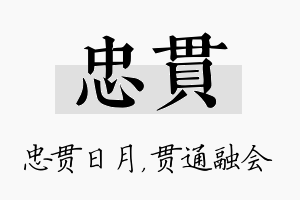 忠贯名字的寓意及含义