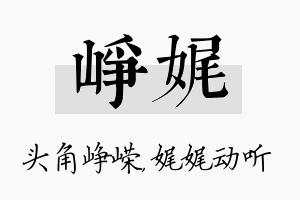 峥娓名字的寓意及含义