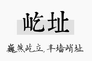 屹址名字的寓意及含义