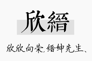 欣缙名字的寓意及含义