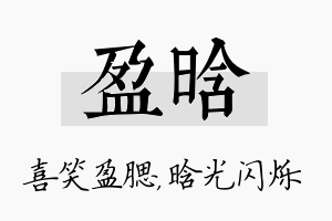 盈晗名字的寓意及含义