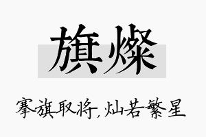 旗灿名字的寓意及含义