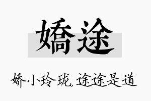 娇途名字的寓意及含义