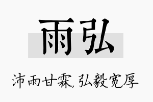 雨弘名字的寓意及含义