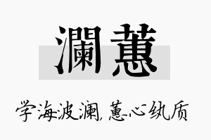 澜蕙名字的寓意及含义