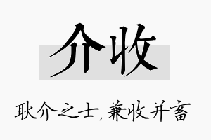 介收名字的寓意及含义