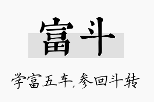 富斗名字的寓意及含义