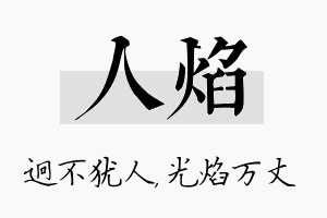 人焰名字的寓意及含义