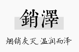 销泽名字的寓意及含义