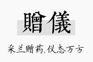 赠仪名字的寓意及含义