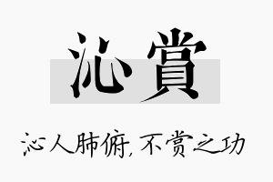 沁赏名字的寓意及含义