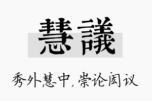 慧议名字的寓意及含义