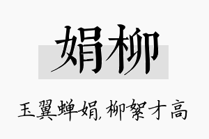 娟柳名字的寓意及含义