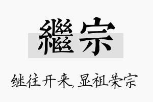 继宗名字的寓意及含义