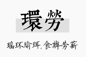 环劳名字的寓意及含义