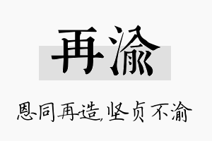 再渝名字的寓意及含义