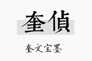 奎侦名字的寓意及含义