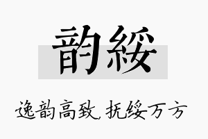 韵绥名字的寓意及含义